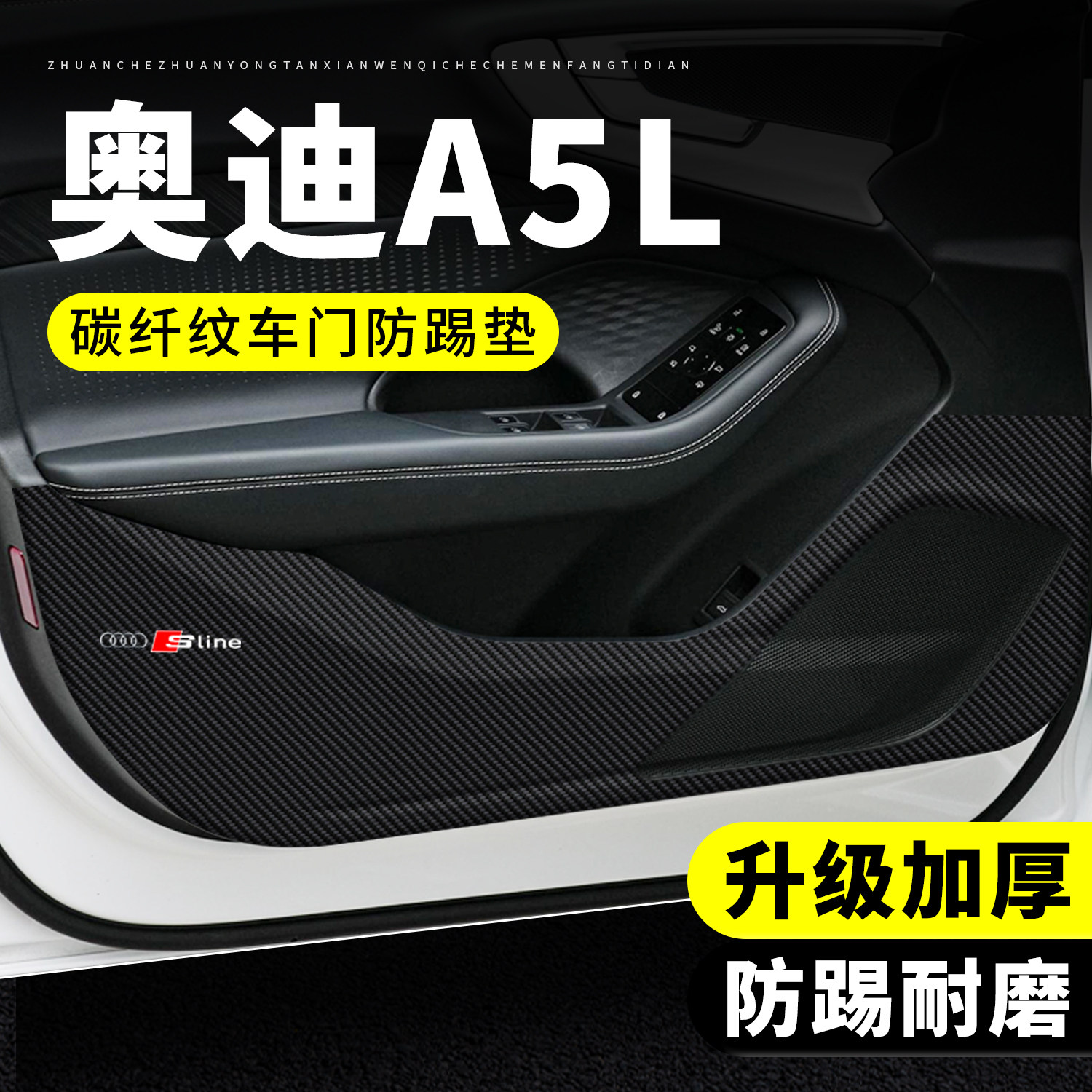 【官方正品】奥迪A5L车门防踢垫