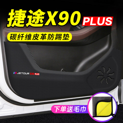 捷途X90PLUS专用车门防踢垫