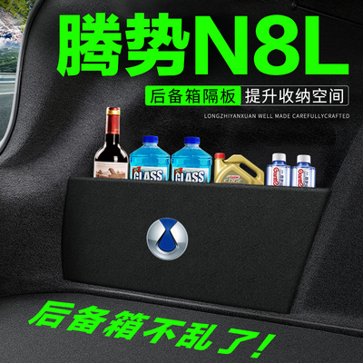 【官方正品】腾势N8L后备箱隔板