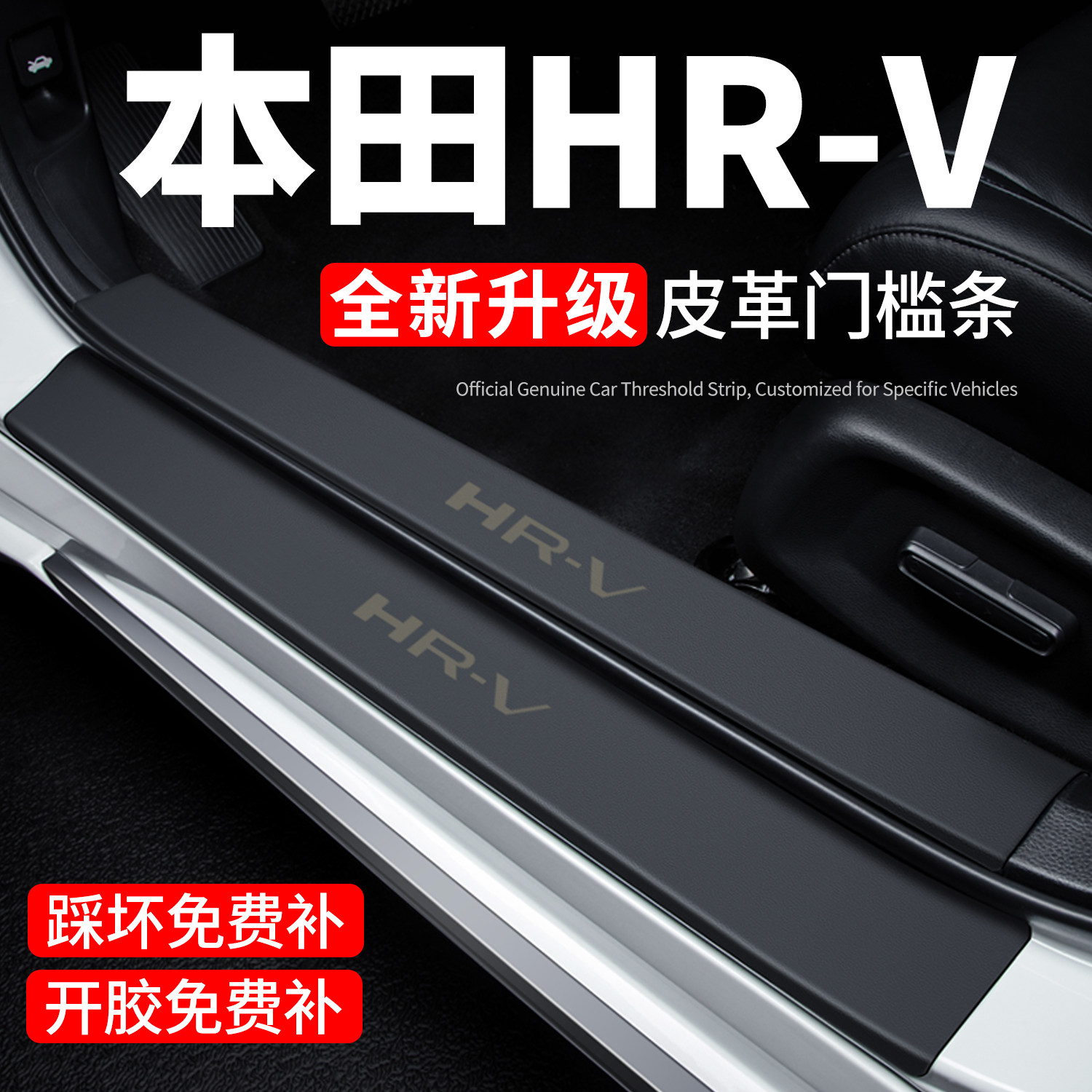 【官方推荐】本田HR-V门槛保护条
