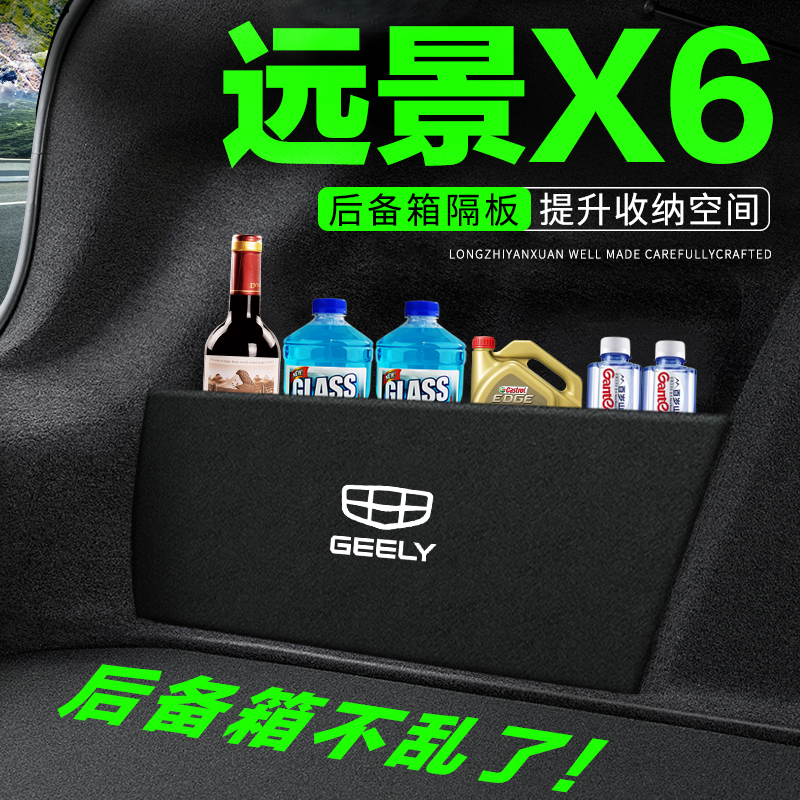 适用吉利远景X6PRO汽车用品改装饰后备箱隔板隔物板储物箱收纳盒