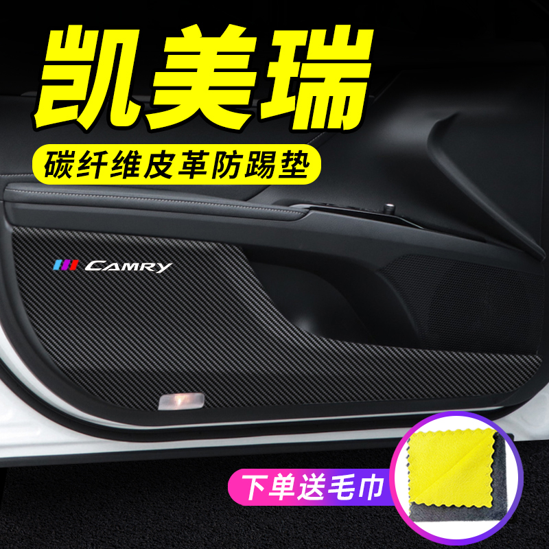 专用【凯美瑞】车门防踢垫保护贴