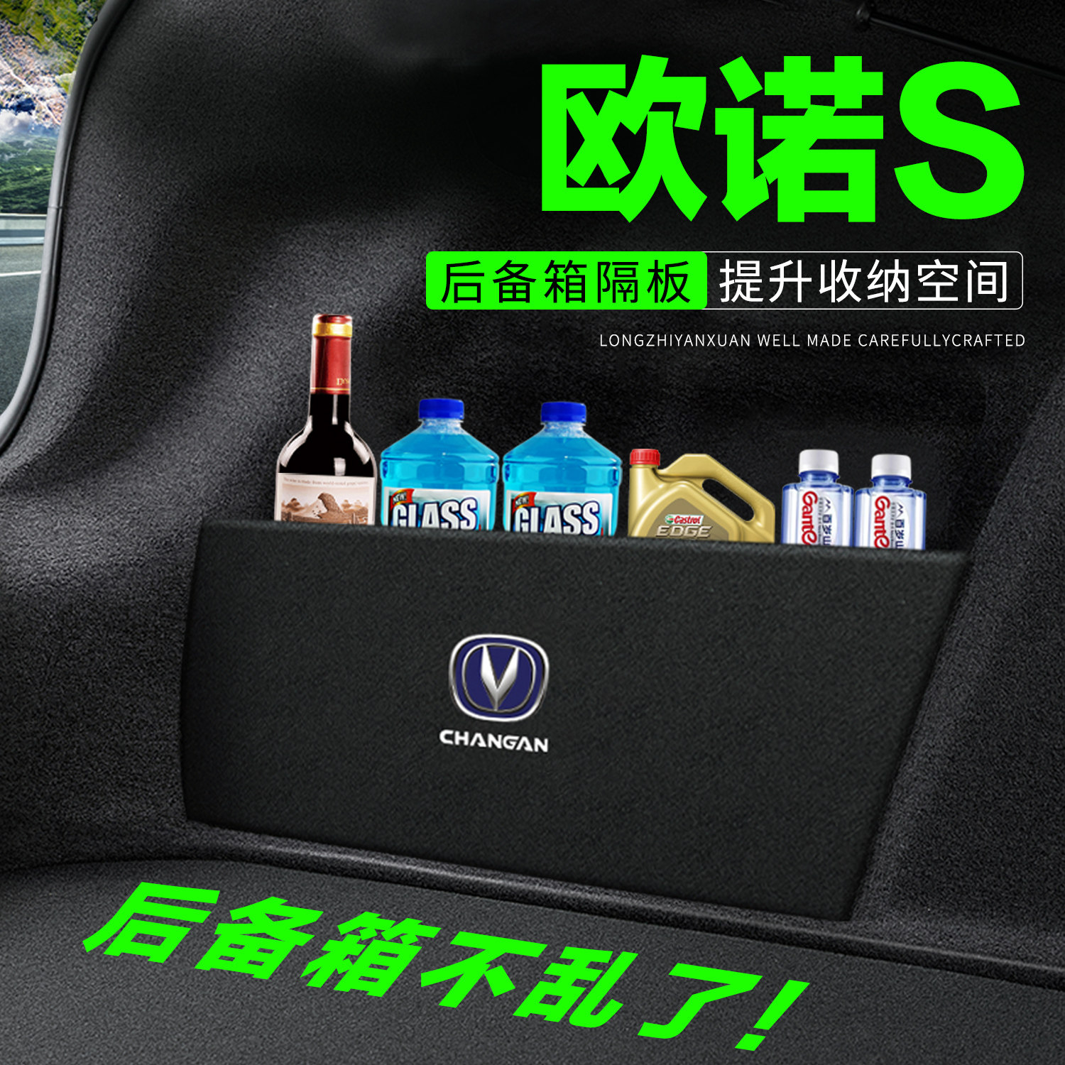 【官方正品】欧诺S后备箱隔物板