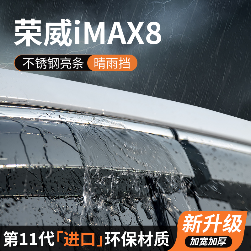 【官方正品】荣威iMAX8晴雨挡