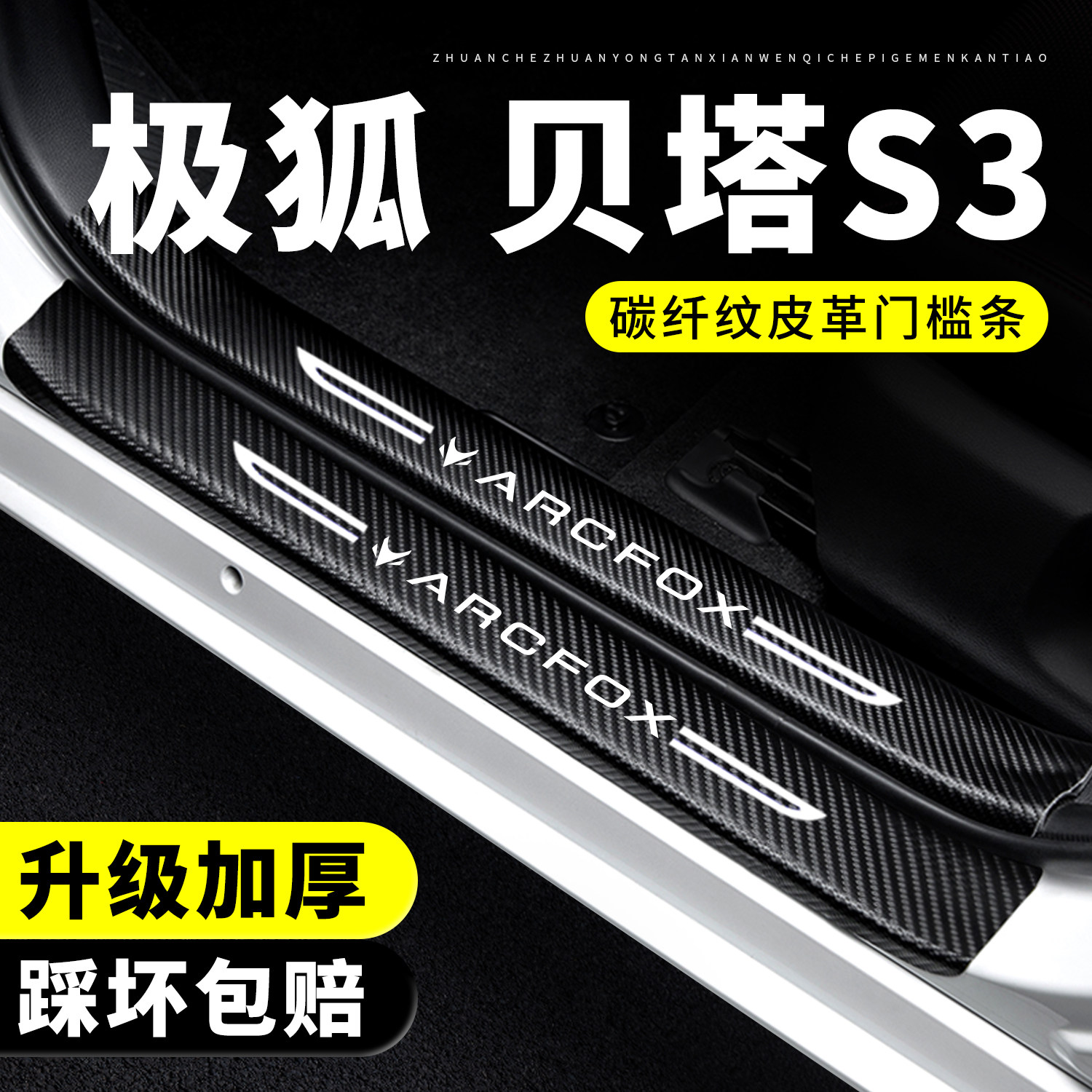 【推荐】极狐贝塔S3门保护槛条