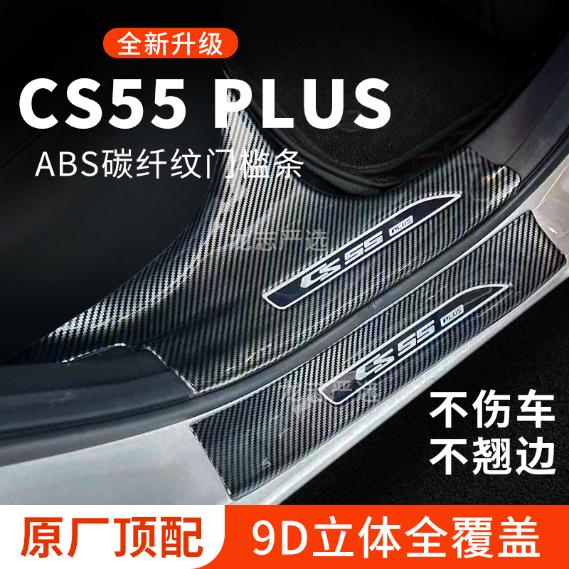 【官方正品】CS55PLUS门槛条