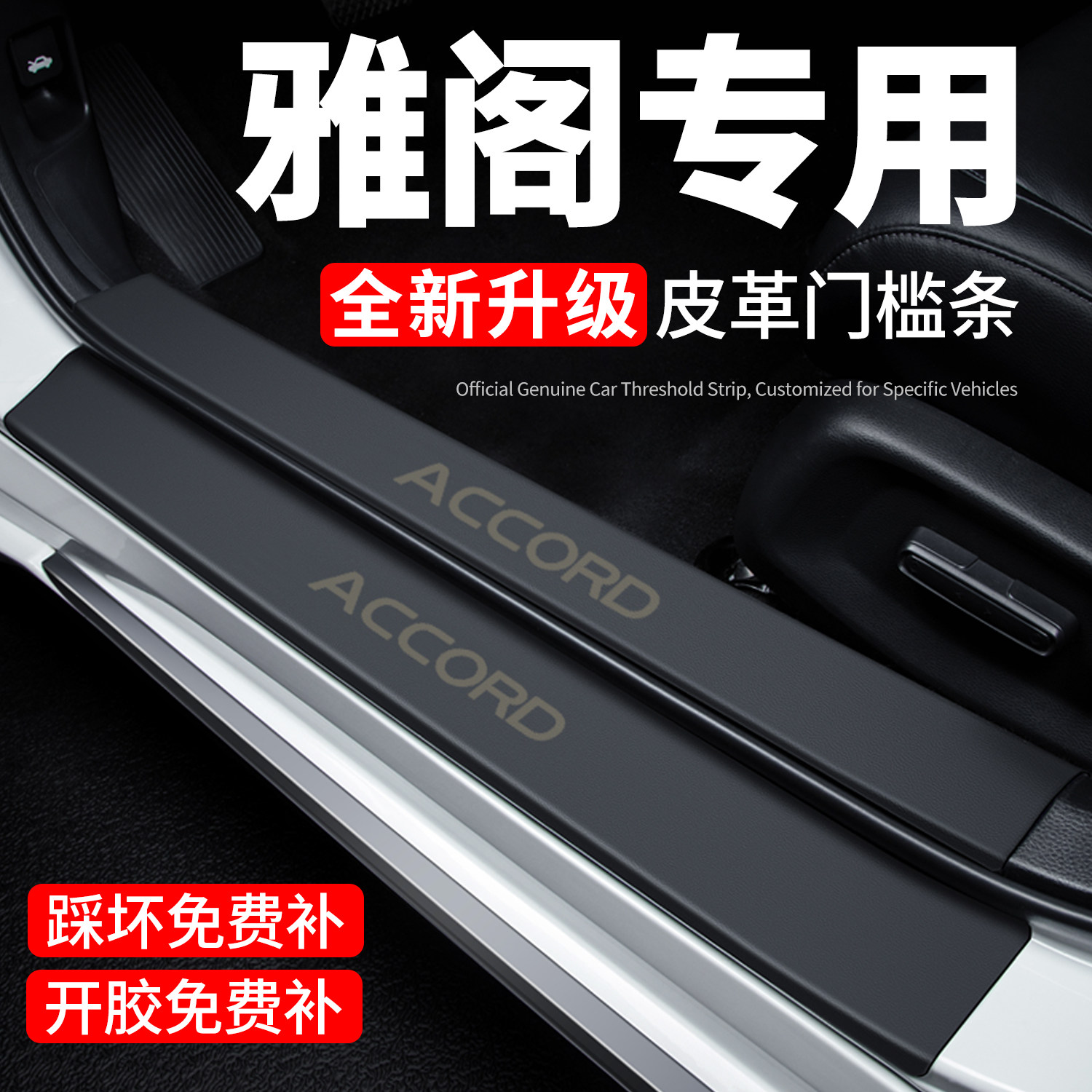 【官方正品】雅阁门槛条保护贴