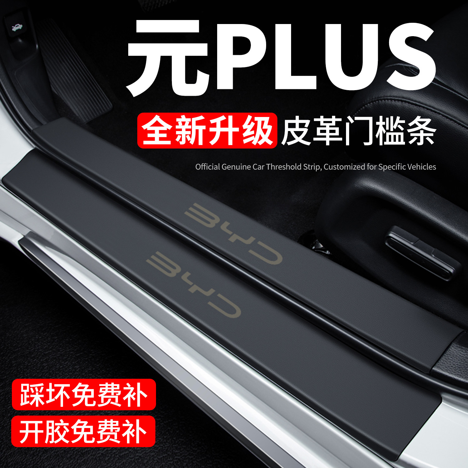 【官方正品】元PLUS门槛保护条