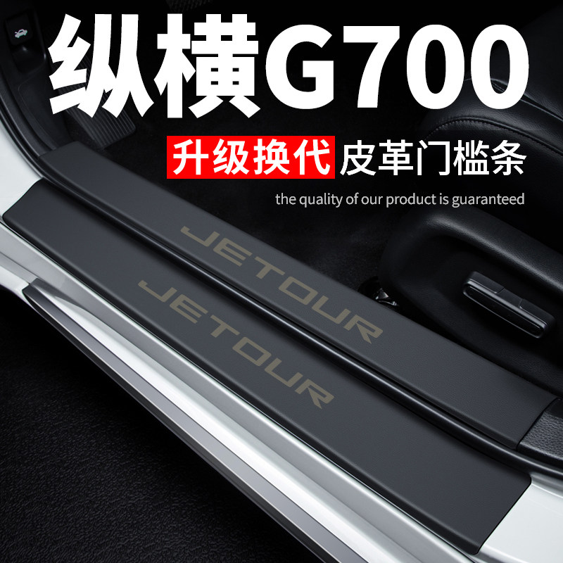 专用【纵横G700】皮革门槛保护条