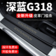 长安深蓝G318门槛条迎宾脚踏板防踩贴保护膜内饰贴纸汽车装 饰改装