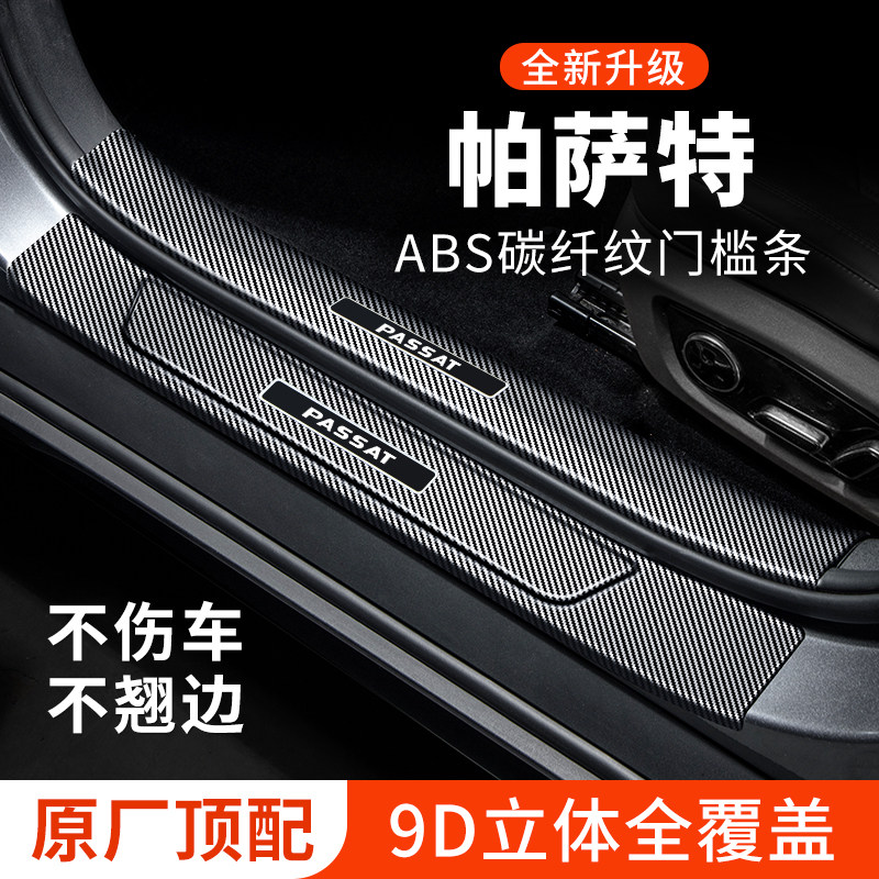 【官方正品】帕萨特门槛条防踩贴
