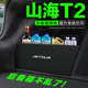 捷途山海T2后备箱隔板汽车用品装 件车用隔物板收纳盒储物箱 饰改装