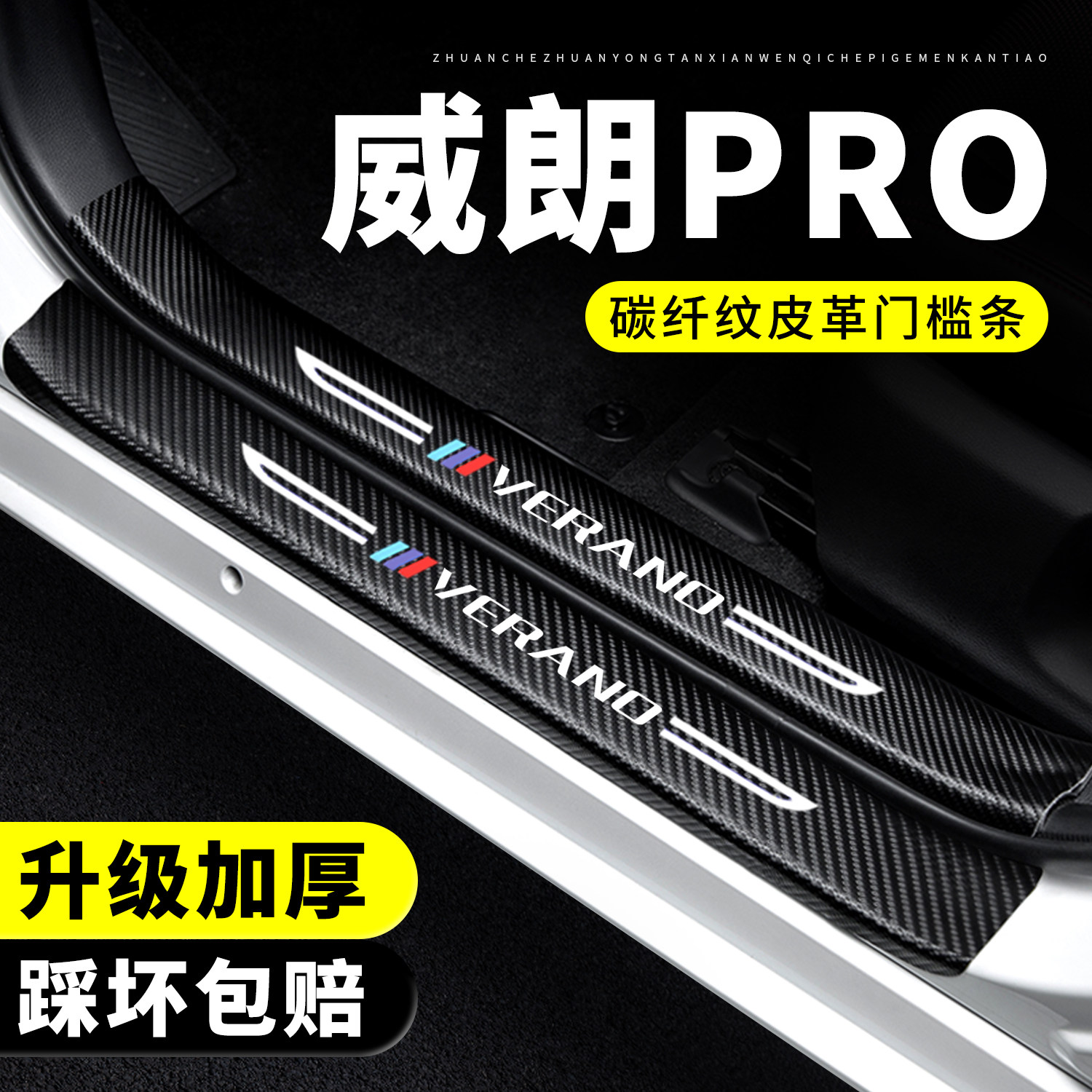 【官方正品】威朗PRO门槛保护条