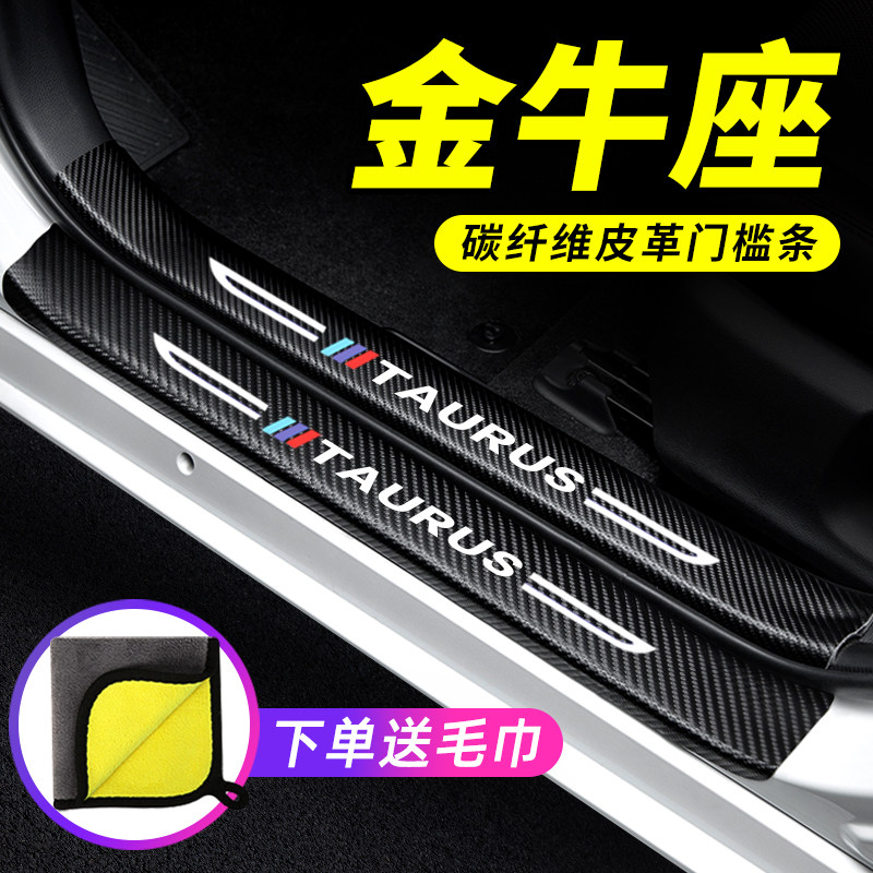 专用【金牛座】门槛条防踩保护贴