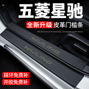 26款五菱星驰门槛条迎宾脚踏板防踩贴保护膜2026汽车用品装饰改装