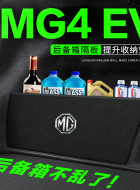 名爵MG4EV木兰后备箱隔板汽车用品装饰改装尾箱隔物板储物收纳盒