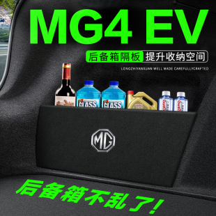 饰改装 名爵MG4EV木兰后备箱隔板汽车用品装 尾箱隔物板储物收纳盒