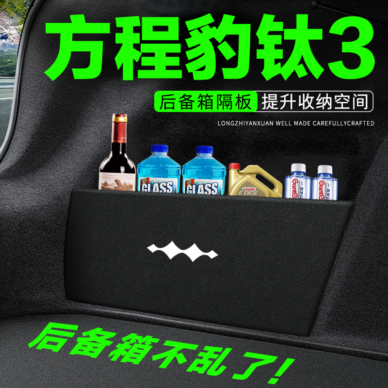 专用【方程豹钛3】后备箱隔物板