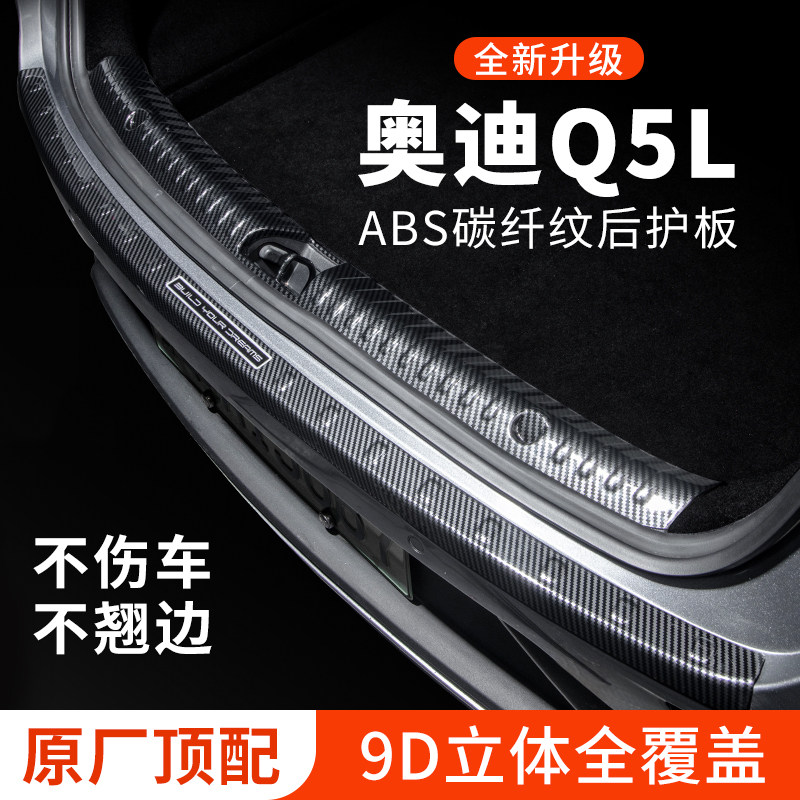 专车专用【奥迪Q5L】后备箱护板