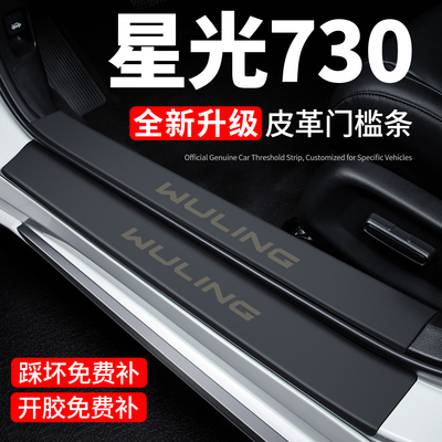 【官方正品】星光730门槛保护条