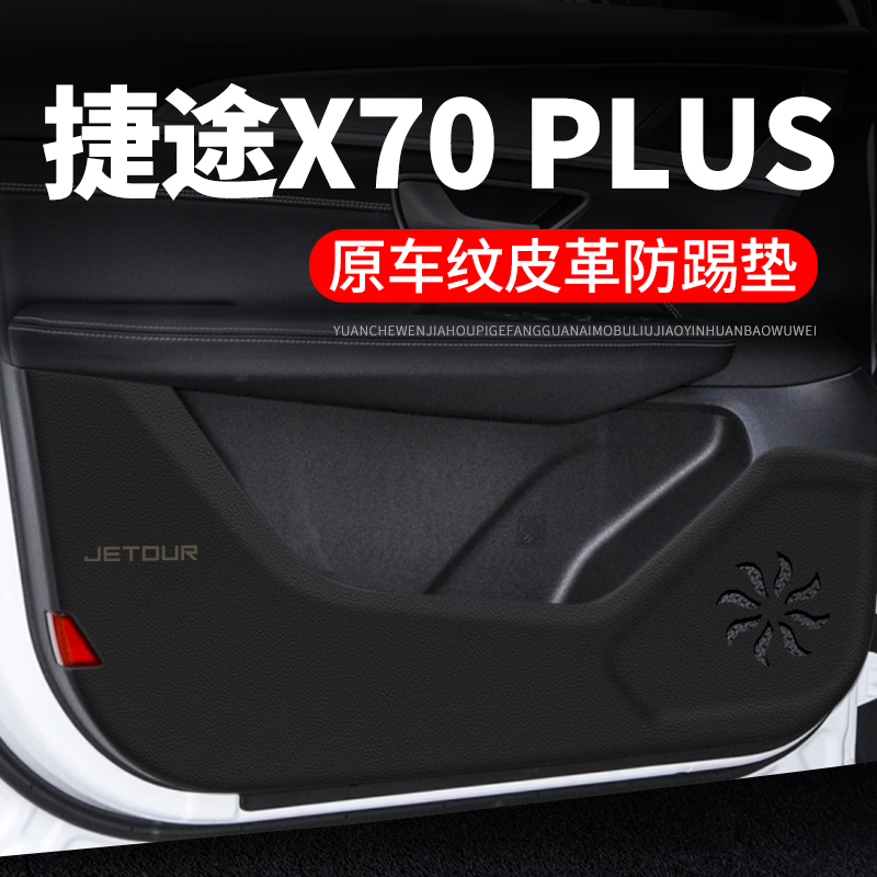 专用【捷途X70PLUS】车门防踢垫