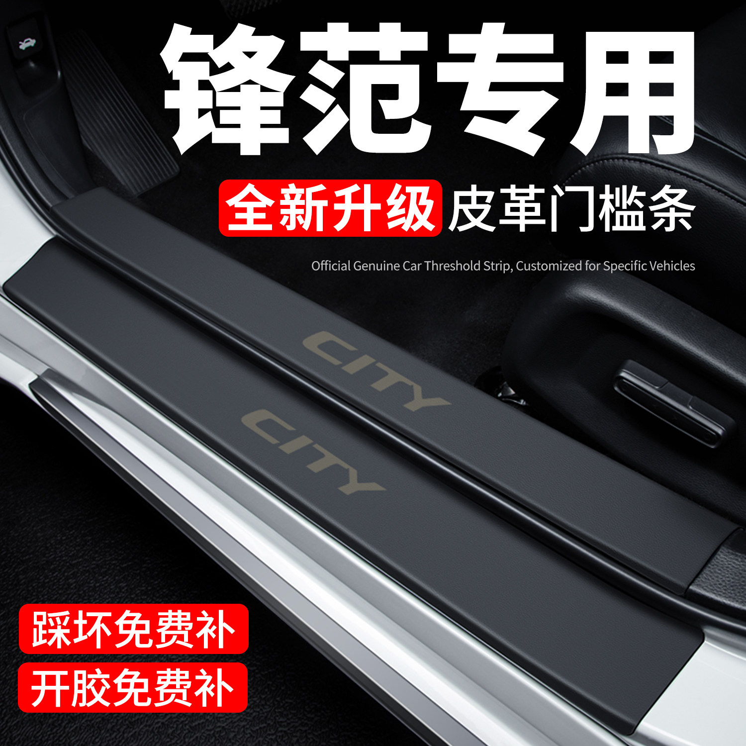 【官方正品】锋范门槛条保护贴