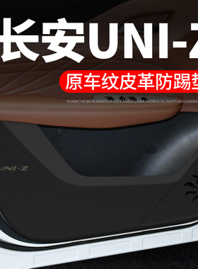 长安uniz汽车用品贴纸贴膜装饰改装NUI-Z车门防踢垫防护垫保护贴