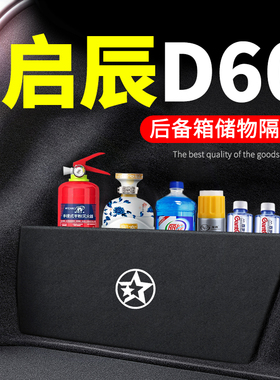 22款2022启辰D60PLUS汽车用品EV装饰改装后备箱隔板储物箱收纳盒