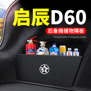 后备箱隔板储物箱收纳盒 饰改装 22款 2022启辰D60PLUS汽车用品EV装