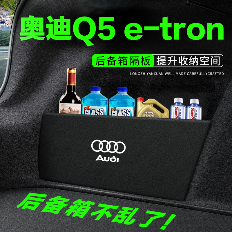 专用【奥迪Q5e-tron】后备箱隔板