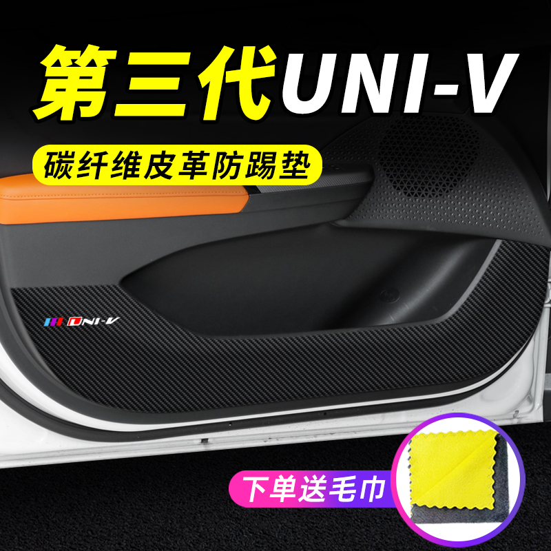 【第三代长安UNI-V】车门防踢垫
