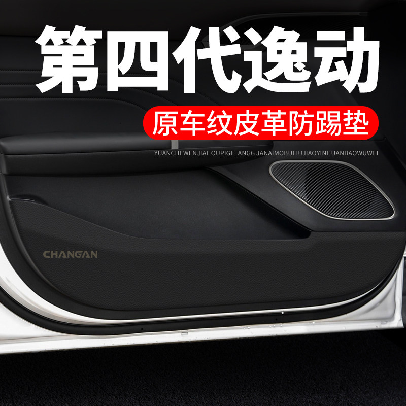 专用【四代逸动】皮革车门防踢垫