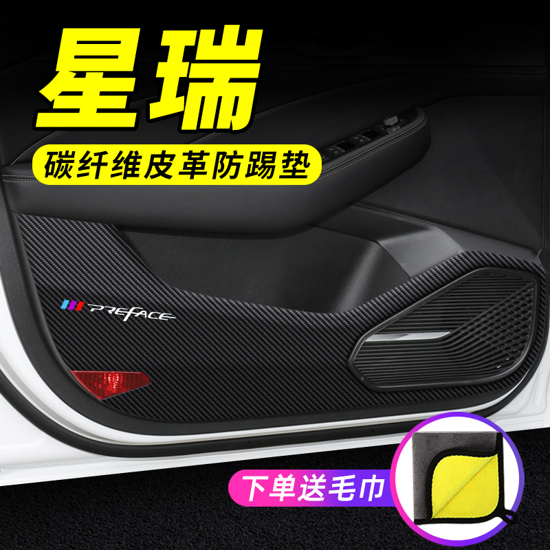 星瑞专用车门防踢垫防护保护贴