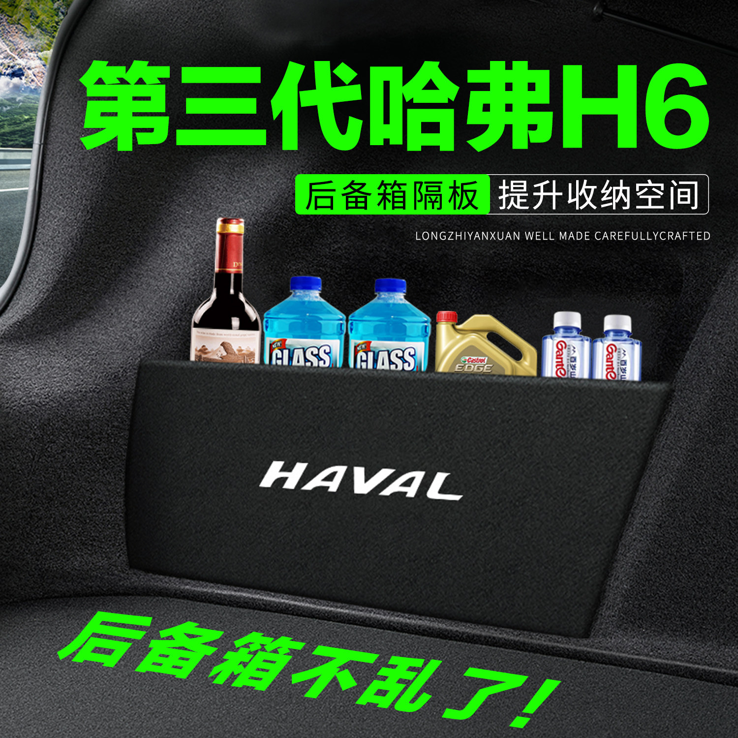 【推荐】第三代哈弗H6后备箱隔板