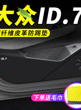 大众ID7VIZZION车门防踢垫汽车装饰改装件专用防刮膜防护垫保护贴