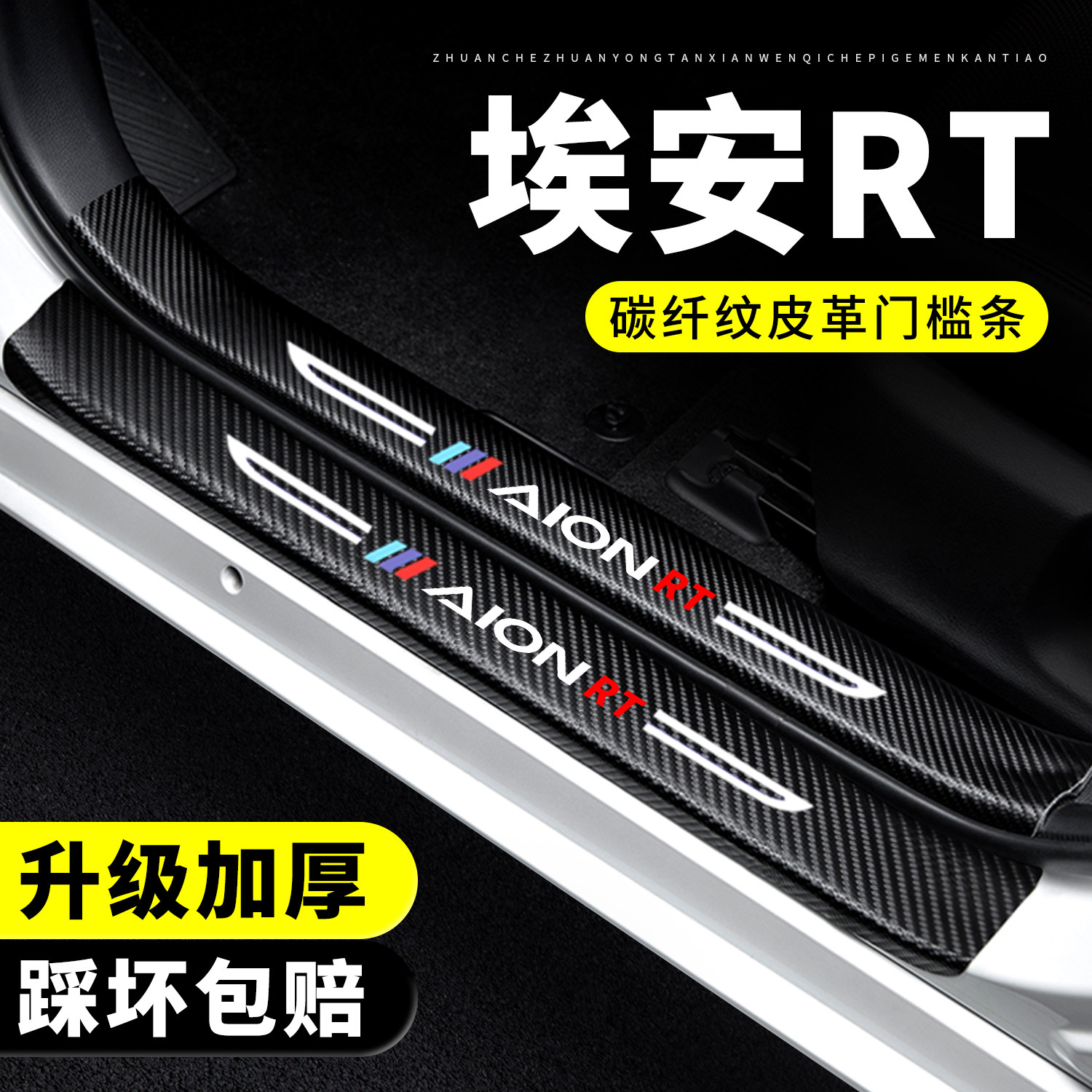 【官方正品】埃安RT门槛条防踩贴