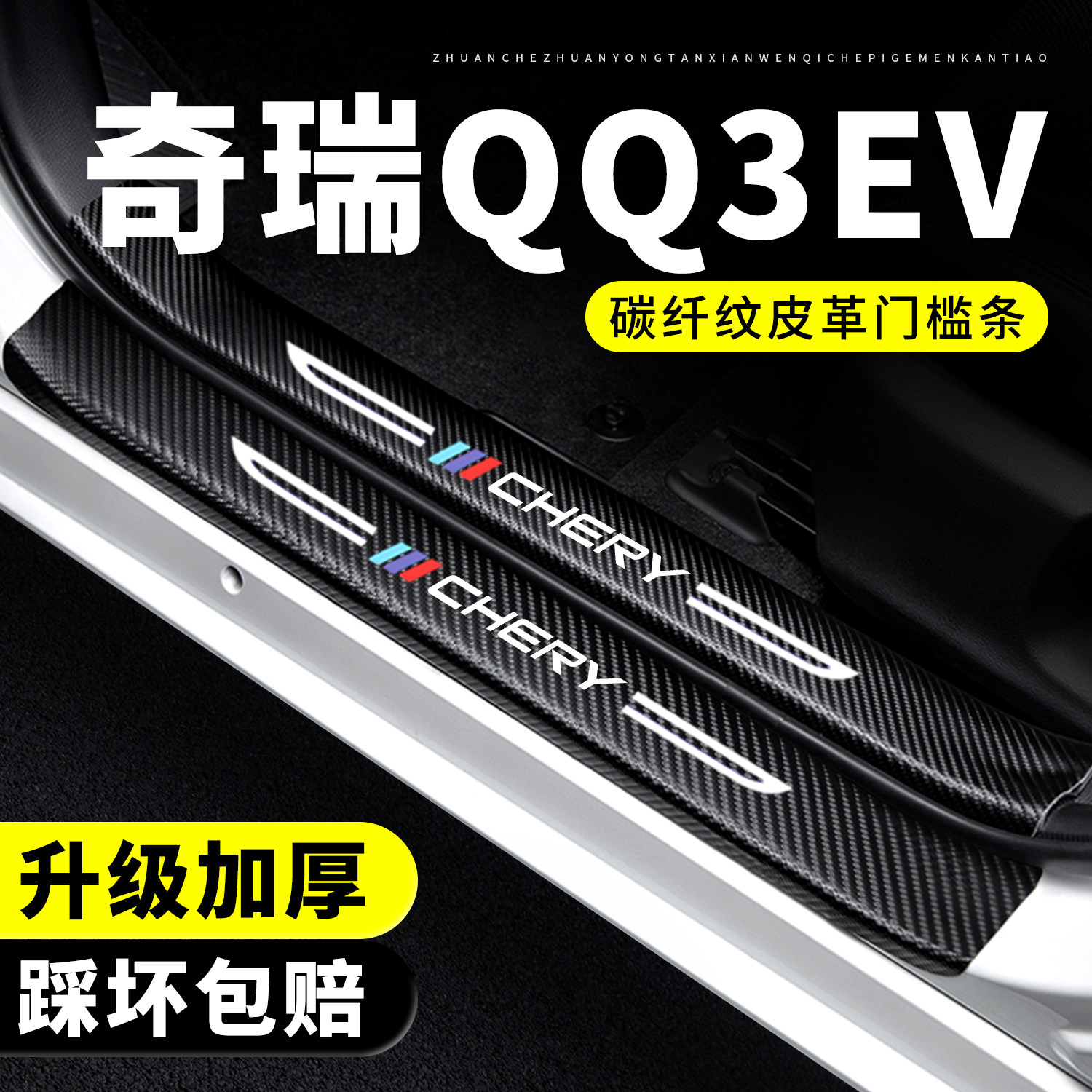 【官方正品】奇瑞QQ3EV门槛条