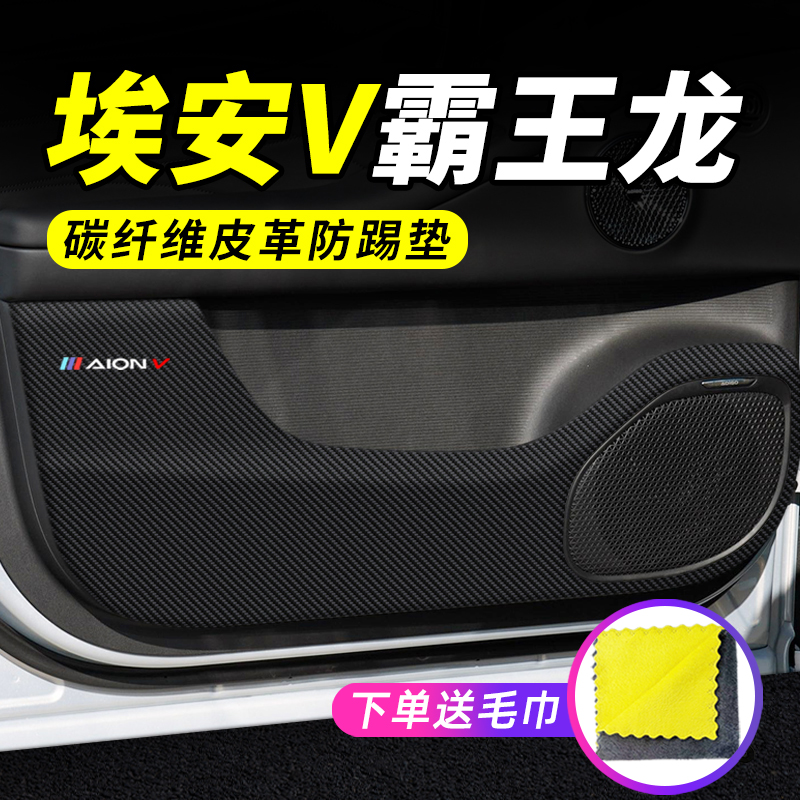 专用【埃安V霸王龙】车门防踢垫