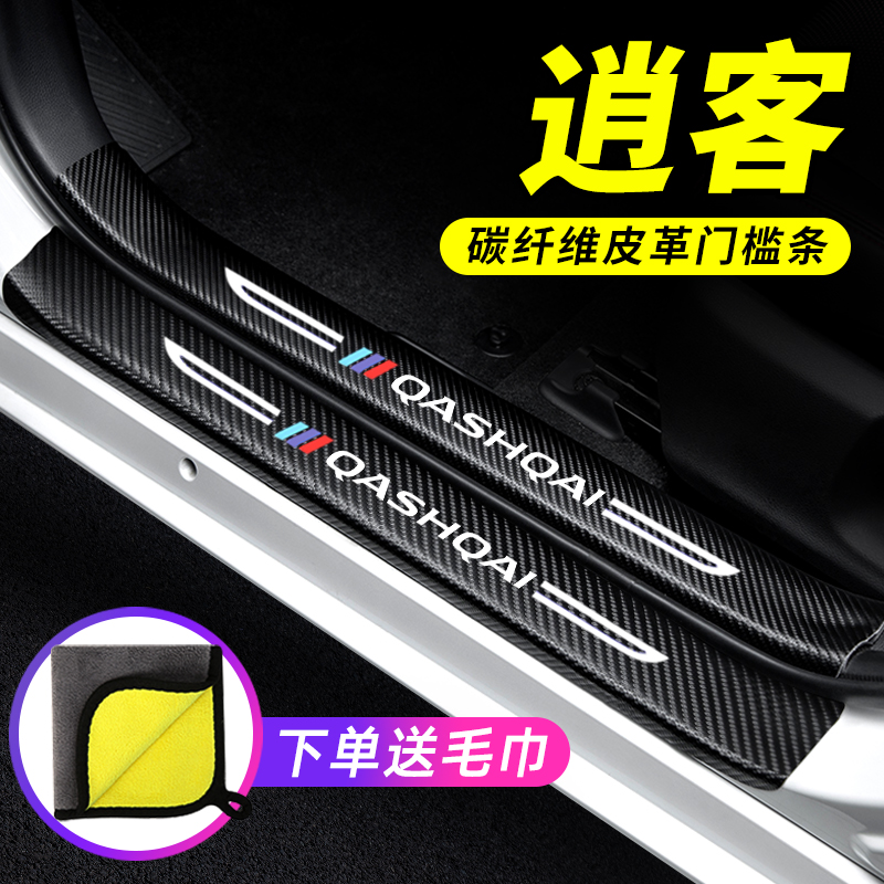 专用【逍客】门槛条防踩贴保护条