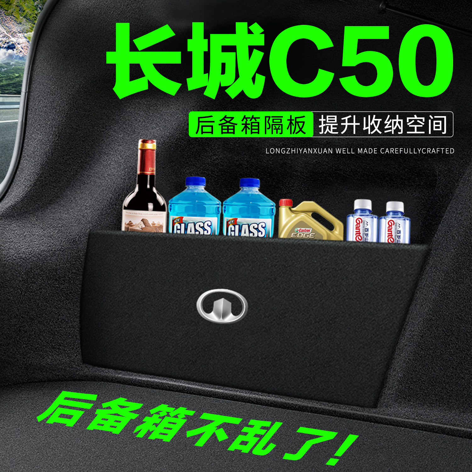 【官方正品】长城C50后备箱隔板