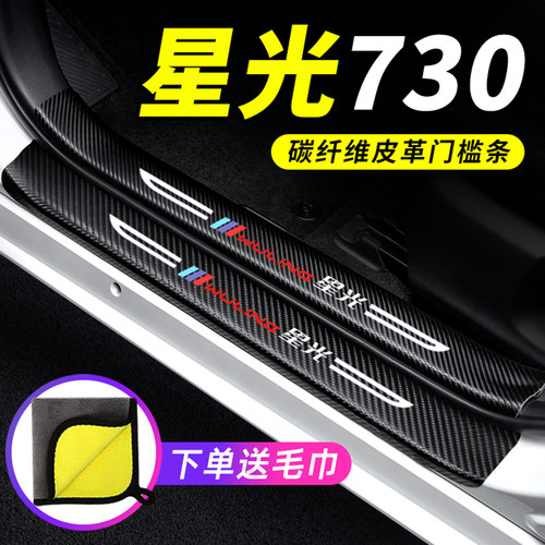 专用【星光730】门槛条防踩贴