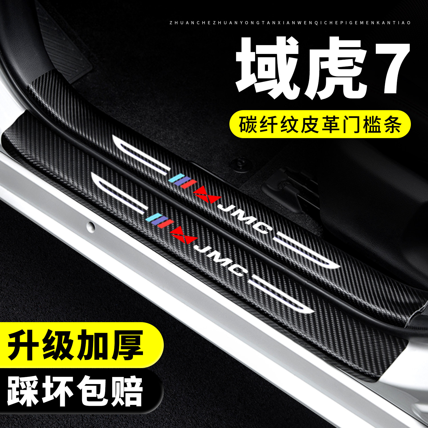 【官方正品】域虎7门槛条防踩贴