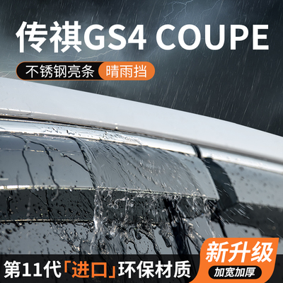 【官方正品】传祺GS4COUPE晴雨挡