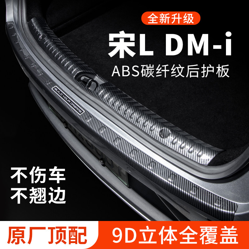 专车专用【宋LDM-i】后备箱护板