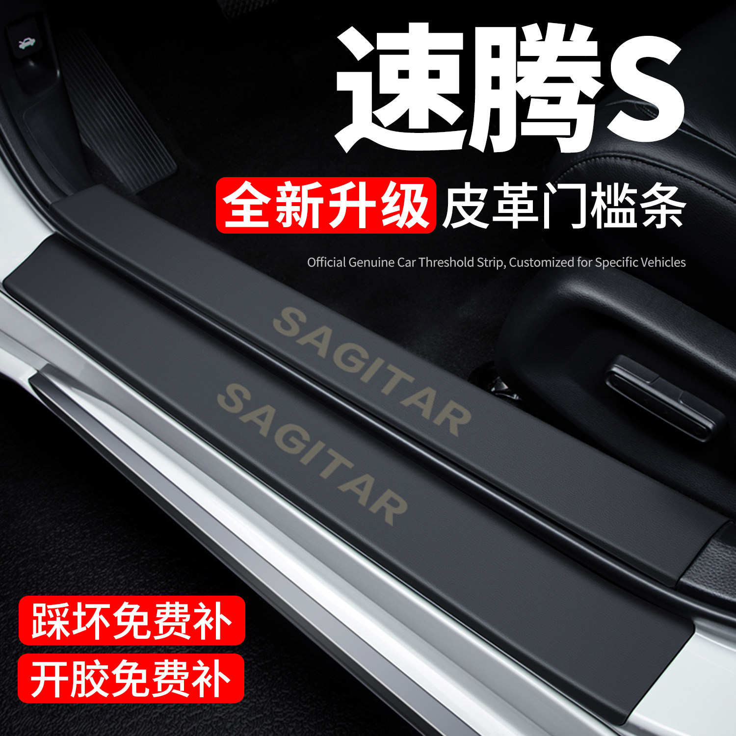 【官方推荐】速腾S门槛条防踩贴