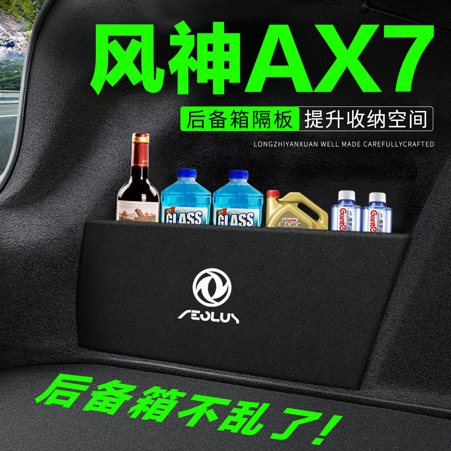 【官方推荐】风神AX7后备箱隔板
