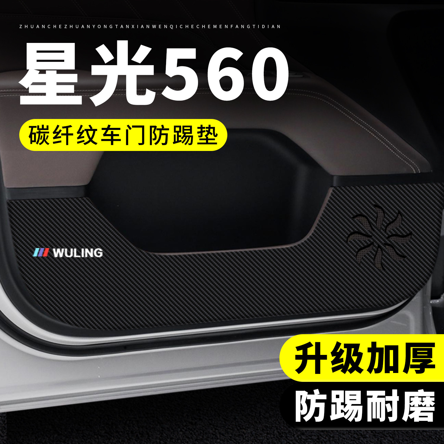【官方推荐】星光560车门防踢垫