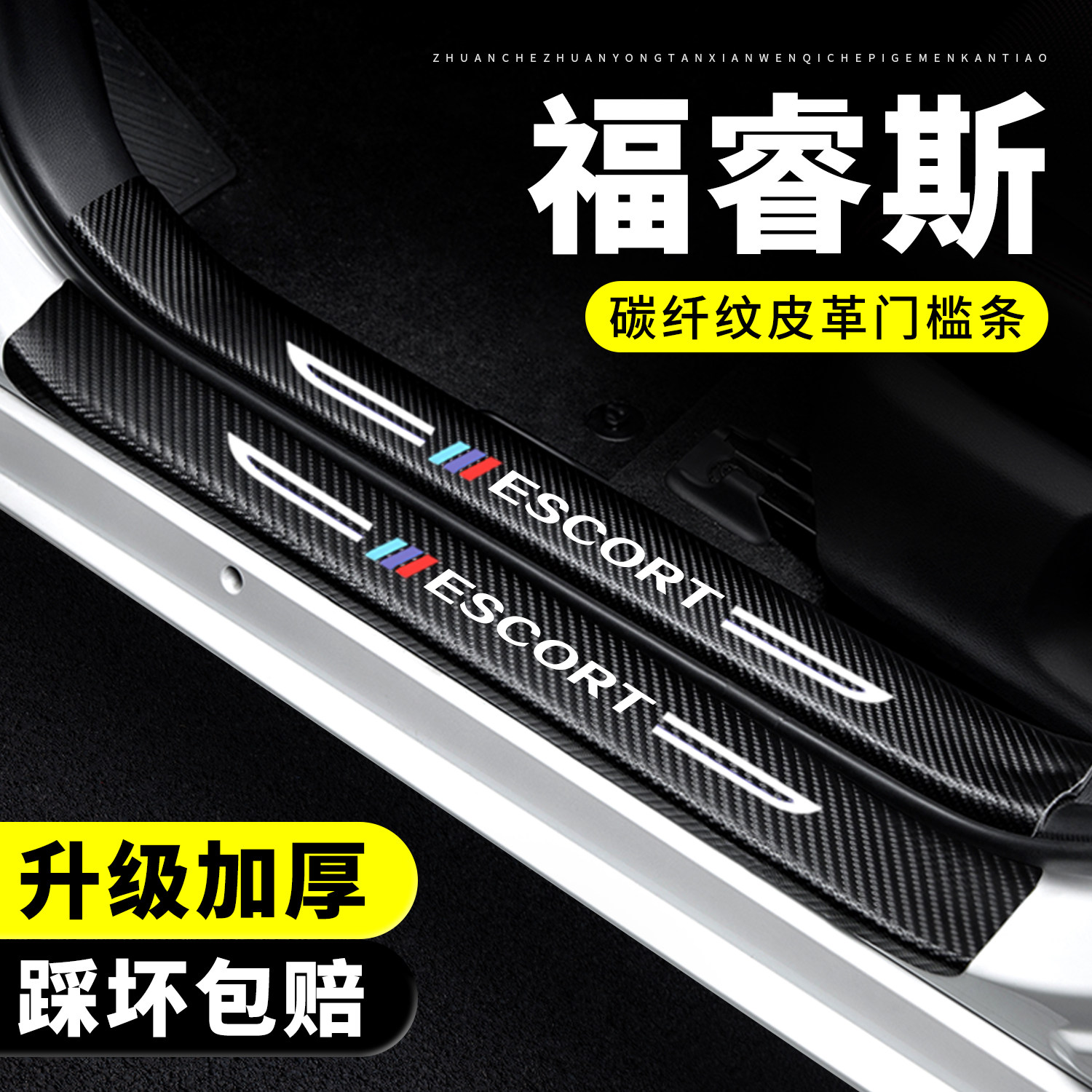 【官方正品】福睿斯门槛保护条