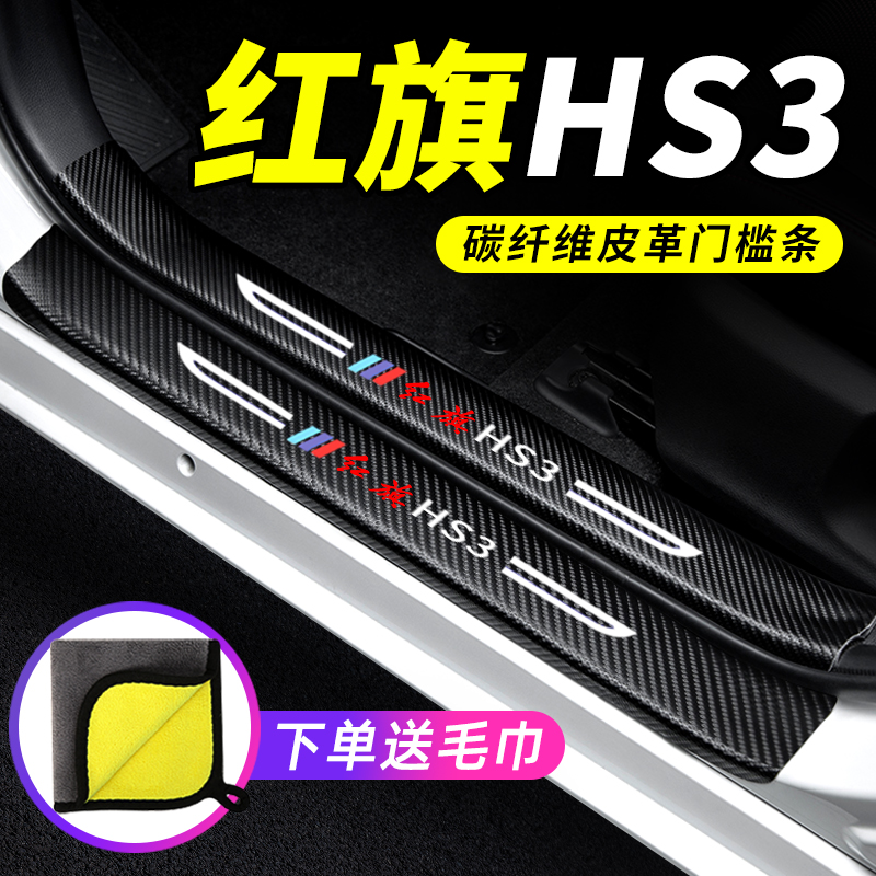 专用【红旗HS3】门槛条防踩贴