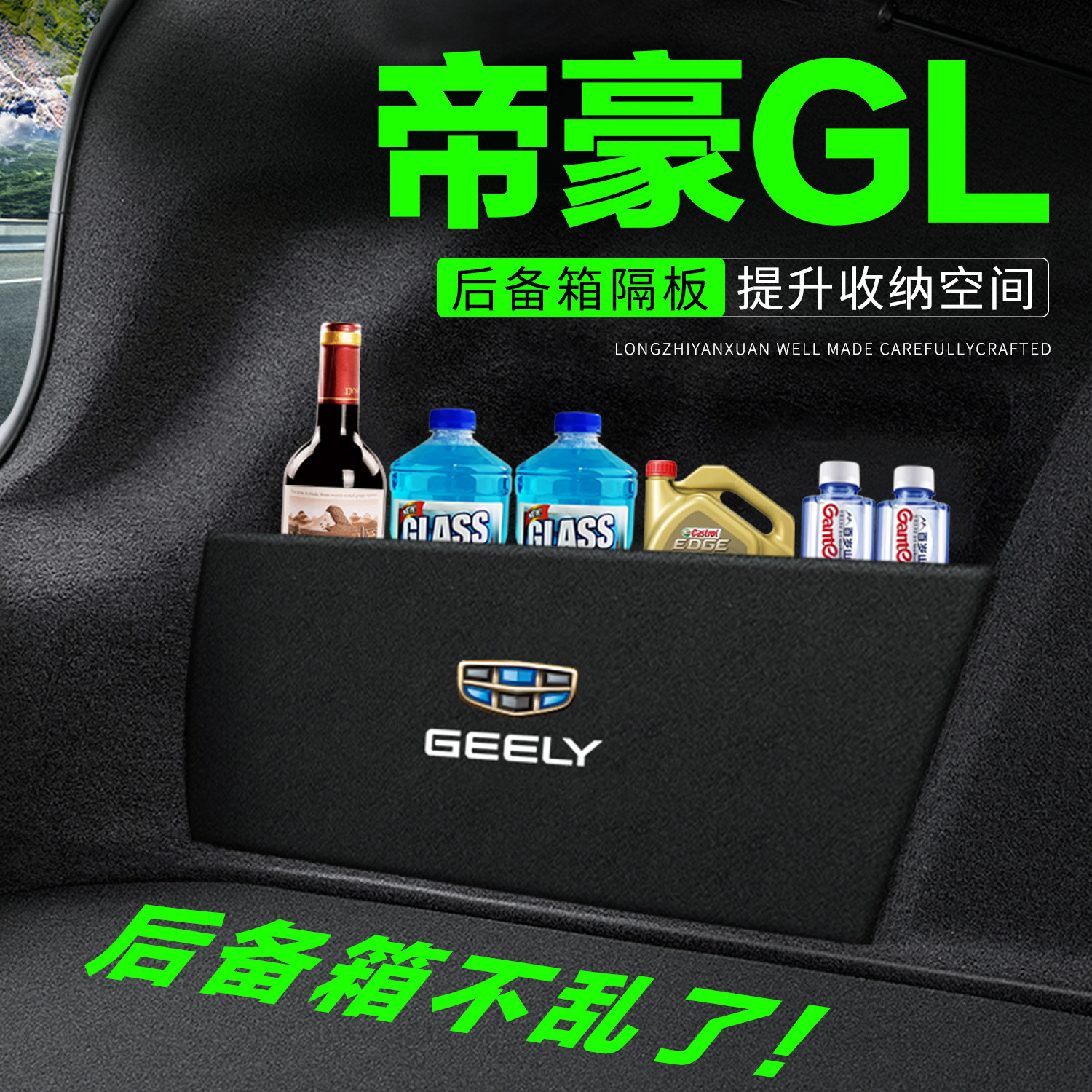 【官方推荐】帝豪GL后备箱隔板